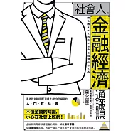 社會人的金融經濟通識課 (電子書)