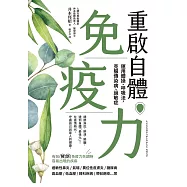 重啟自體免疫力 運用體操、呼吸法，克服傳染病、過敏症 (電子書)