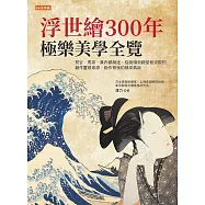 浮世繪300年，極樂美學全覽 (電子書)