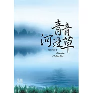 青青河邊草 (電子書)