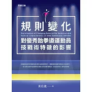 規則變化對優秀跆拳道運動員技戰術特徵的影響 (電子書)