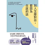 別人怎麼對你，都因為你說的話 (電子書)