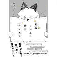 最後見一面，然後我們說再見 (電子書)