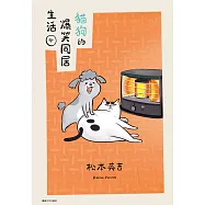 貓狗的爆笑同居生活(04) (電子書)