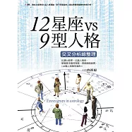 12星座vs9型人格交叉分析總整理 (電子書)