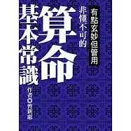 有點玄妙但管用：非懂不可的算命基本常識 (電子書)