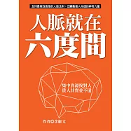 人脈就在六度間：集中資源找對人，貴人其實並不遠 (電子書)