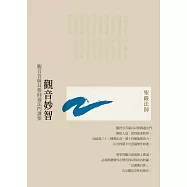 觀音妙智：觀音菩薩耳根圓通法門講要(二版) (電子書)