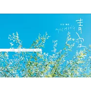 青空：一片蔚藍、一點綠，還有關於那些喜歡，和夢想 (電子書)