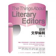 話說文學編輯 (電子書)