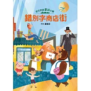 奇文妙語童話小鎮：錯別字商店街 (電子書)