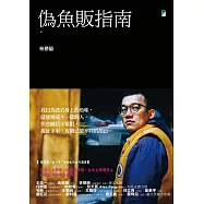 偽魚販指南【附獨家文章──臭魚販夢工廠】 (電子書)
