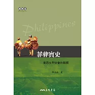 菲律賓史──東西文明交會的島國 (電子書)