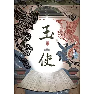 玉使(仙靈傳奇5) (電子書)