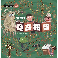 君偉的怪奇報告 (電子書)