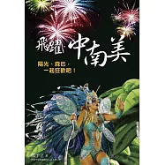 飛躍•中南美 (電子書)