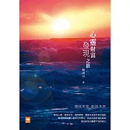 心靈財富發現之旅：尋找本來 創造未來 (電子書)