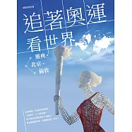 追著奧運看世界：從雅典北京到倫敦 (電子書)