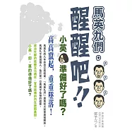 馬英九們，醒醒吧!：小英，準備好了嗎? (電子書)