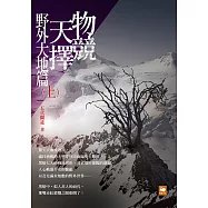 物競天擇：野外大地篇(上) (電子書)
