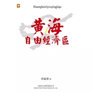 黃海自由經濟區 (電子書)
