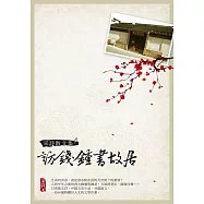 采詩散文集：訪錢鍾書故居 (電子書)