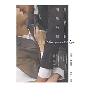 他們的通勤時間 (電子書)