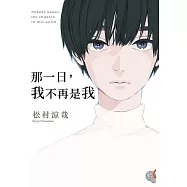 那一日，我不再是我 (電子書)
