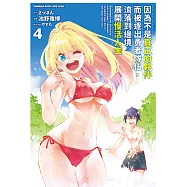 因為不是真正的夥伴而被逐出勇者隊伍，流落到邊境展開慢活人生 (4) (電子書)