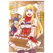 因為不是真正的夥伴而被逐出勇者隊伍，流落到邊境展開慢活人生 (5) (電子書)