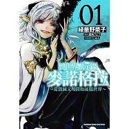 異世界默示錄麥諾格拉~從毀滅文明開始征服世界~ (1) (電子書)