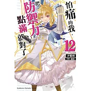 怕痛的我，把防禦力點滿就對了 (12) (電子書)