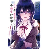 救了想一躍而下的女高中生會發生什麼事? (1) (電子書)