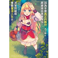 因為不是真正的夥伴而被逐出勇者隊伍，流落到邊境展開慢活人生 (8) (電子書)