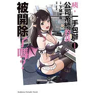 咦，一手包辦公司系統的我被開除了嗎? (1) (電子書)