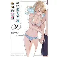 位於戀愛光譜極端的我們 (2) (電子書)