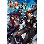 賢者大叔的異世界生活日記 (11) (電子書)