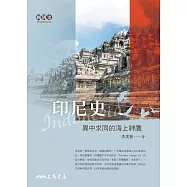印尼史──異中求同的海上神鷹 (電子書)