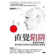 直覺陷阱：擺脫認知偏誤，擁有理性又感性的30個超強心理素質 (電子書)