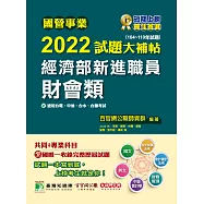 國營事業2022試題大補帖經濟部新進職員【財會類】共同+專業(104~110年試題)[適用台電、中油、台水、台糖考試](CR1108) (電子書)
