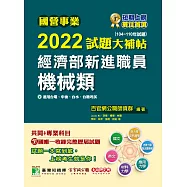 國營事業2022試題大補帖經濟部新進職員【機械類】共同+專業(104~110年試題)[適用台電、中油、台水、台糖考試](CR1104) (電子書)