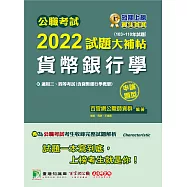 公職考試2022試題大補帖【貨幣銀行學(含貨幣銀行學概要)】(103~110年試題)(申論題型)[適用三等、四等/高考、普考、地方特考](CK1132) (電子書)