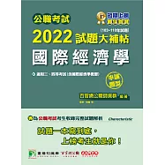 公職考試2022試題大補帖【國際經濟學(含國際經濟學概要)】(103~110年試題)(申論題型)[適用三等、四等/高考、普考、地方特考](CK1130) (電子書)
