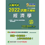 公職考試2022試題大補帖【經濟學(含經濟學概論、經濟學概要)】(105~110年試題)(申論題型)[適用三等、四等/關務、調查、國安、高考、地方特考](CK1129) (電子書)