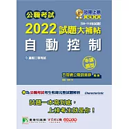 公職考試2022試題大補帖【自動控制】(99~110年試題) (申論題型)[適用三等/關務、鐵特、高考、地方特考](CK1225) (電子書)