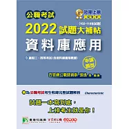 公職考試2022試題大補帖【資料庫應用(含資料庫應用概要)】(102~110年試題)(申論題型)[適用三等、四等/關務、調查/國安、高考、地方特考](CK1216) (電子書)