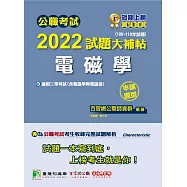 公職考試2022試題大補帖【電磁學(含電磁學與電磁波)】(100~110年試題) (申論題型)[適用三等/鐵特、高考、地方特考、技師考試](CK1202) (電子書)