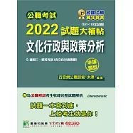 公職考試2022試題大補帖【文化行政與政策分析(含文化行政概要)】(101~110年試題)(申論題型)[適用三等、四等/普考、高考、地方特考](CK1101) (電子書)
