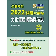 公職考試2022試題大補帖【文化資產概論與法規】(97~110年試題)(申論題型)[適用三等/高考、地方特考](CK1106) (電子書)