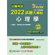 公職考試2022試題大補帖【心理學(含心理學概要)】(106~110年試題)(申論題型)[適用三等、四等/普考、高考、地方特考、警察特考](CK1115) (電子書)